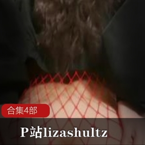 P站lizashultz合集-4部精选